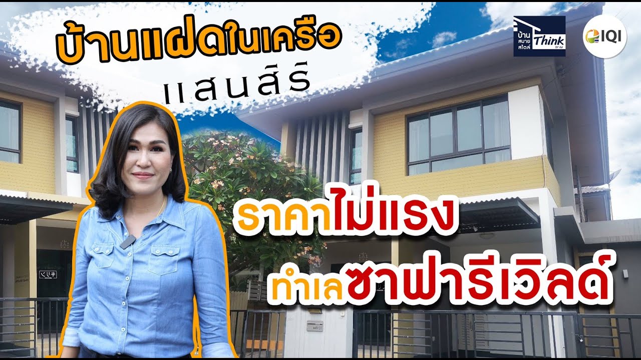 Ep.28 (ขายแล้ว)รีวิวขายบ้านมือสอง ม.พร้อมพัฒน์ Prime  ทำเลมีนบุรี 3ล้านต้นๆ l บ้านสบายสไตล์ Think
