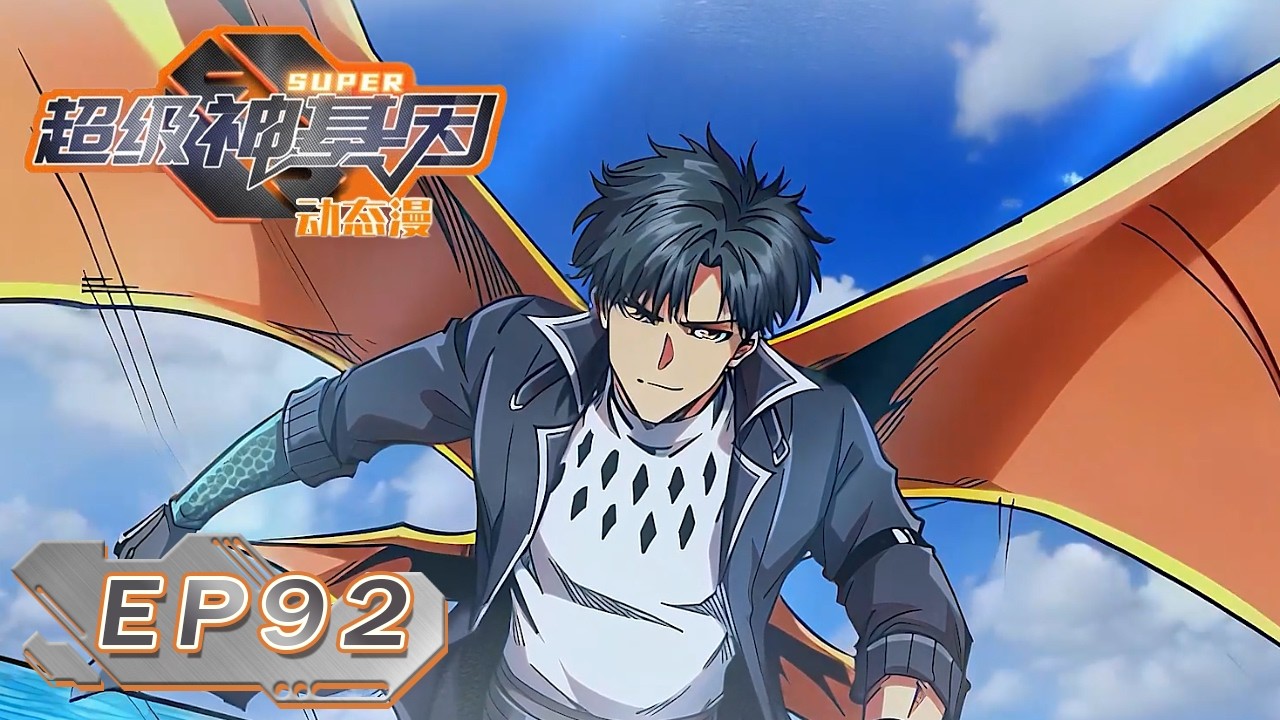 🌌《超级神基因/Super Gene》EP92：目标，超级神生物！ #动态漫画 #系統 #玄幻 #异能 #无厘头 #重生 #系统 #無厘頭 #搞笑 #逆袭 #穿越 #热血