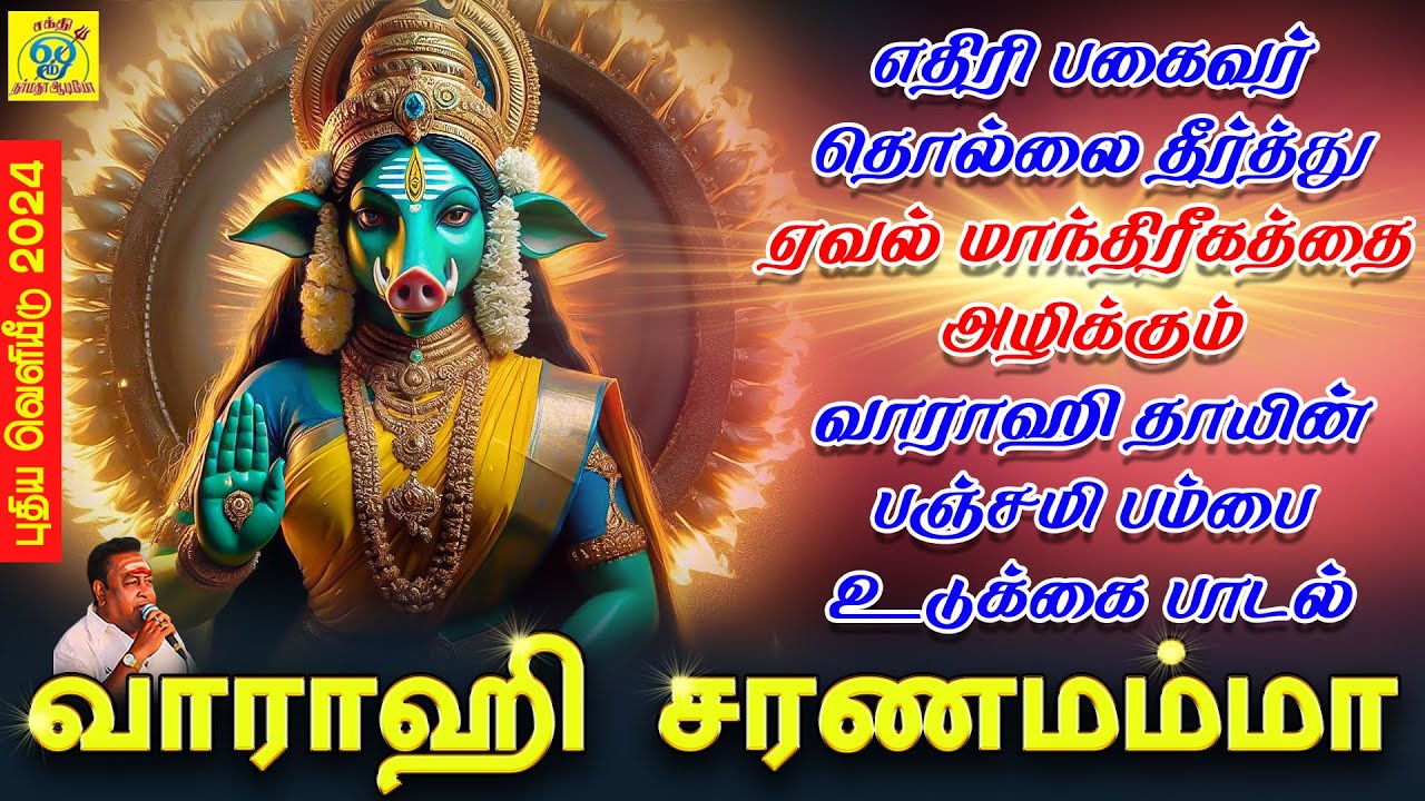 எதிரி பகைவர் தொல்லை தீர்த்து ஏவல் மாந்திரீகத்தை அழிக்கும் வாராஹி தாயின் பஞ்சமி பம்பை உடுக்கை பாடல்