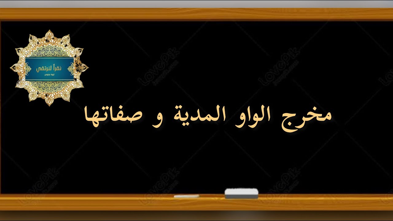 2️⃣ المخارج و الصفات ، مخرج الواو المدية و صفاتها ، زمنها و أشكالها ، الأخطاء التي ممكن نقع بها