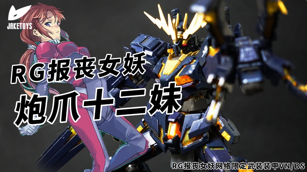 【JakeToys】RG报丧女妖炮爪配件包分享 BANSHEE ARMED ARMOR VN/BS