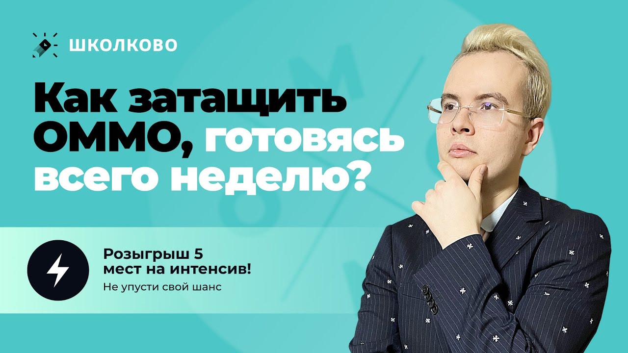 Олимпиадная математика. Как затащить ОММО, готовясь всего неделю? + розыгрыш интенсива