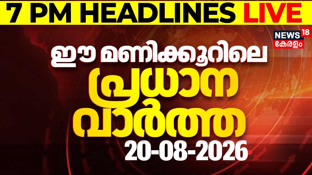 Today Breaking News LIVE | ഈ മണിക്കൂറിലെ പ്രധാന വാർത്ത | Top Headlines Of The Hour | 20.08.2026