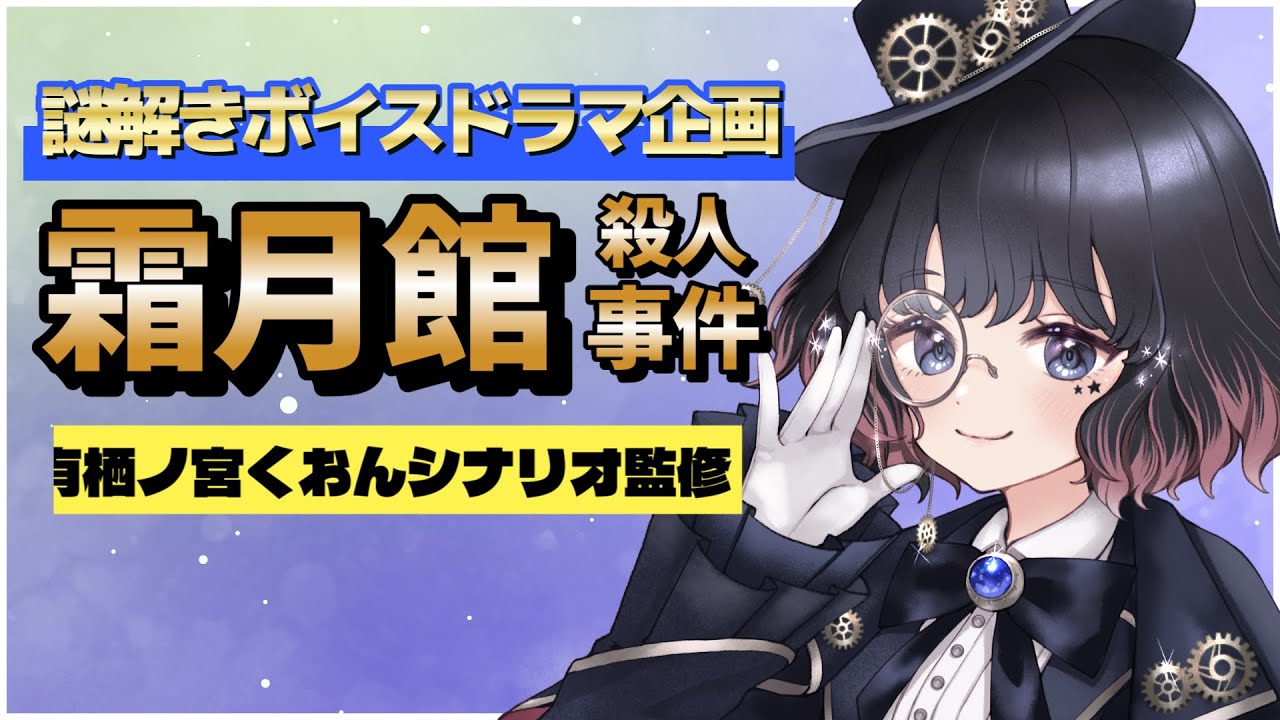 【リスナー参加型】没入型ミステリー｜声だけで推理する謎解きボイスドラマ #新人VTuber