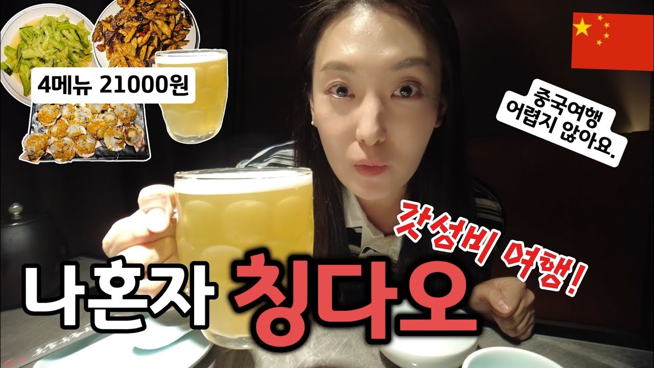[칭따오1] 중국 무비자! 혼자 중국 여행! 어렵지 않아요. 나도 혼자 가는데!? 이렇게 쉬울 수가 없썽. (.... 뭐 쉽진 않지 )