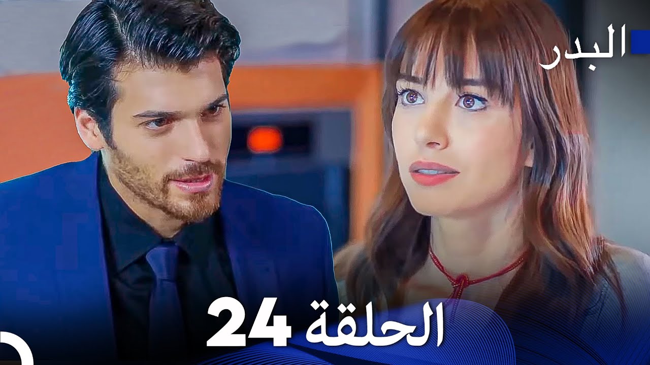 FULL HD (Arabic Dubbing) مسلسل البدر الحلقة 24