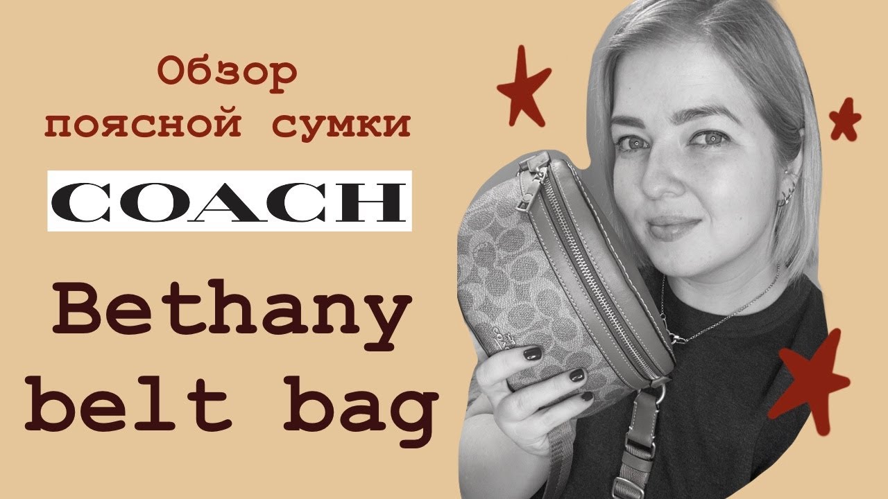 Обзор поясной сумки Coach Bethany belt bag и что в неё вмещается.