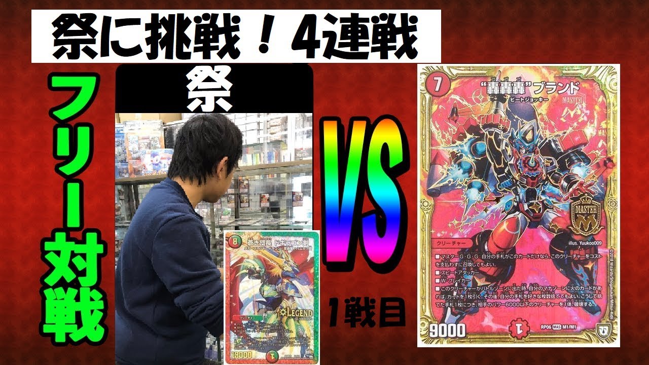 【祭に挑戦！】1戦目：５ｃ剣（祭）vs　赤白轟轟轟（むらびと）【デュエルマスターズ対戦】
