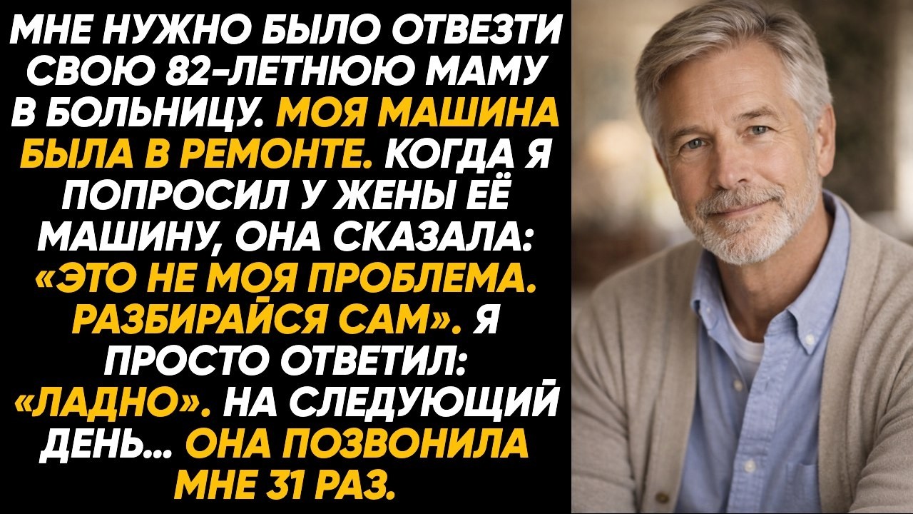 Жена отказалась помочь моей восьмидесятидвухлетней маме: &laquo;Разбирайся сам&raquo;. Назавтра&hellip; И вот что было.