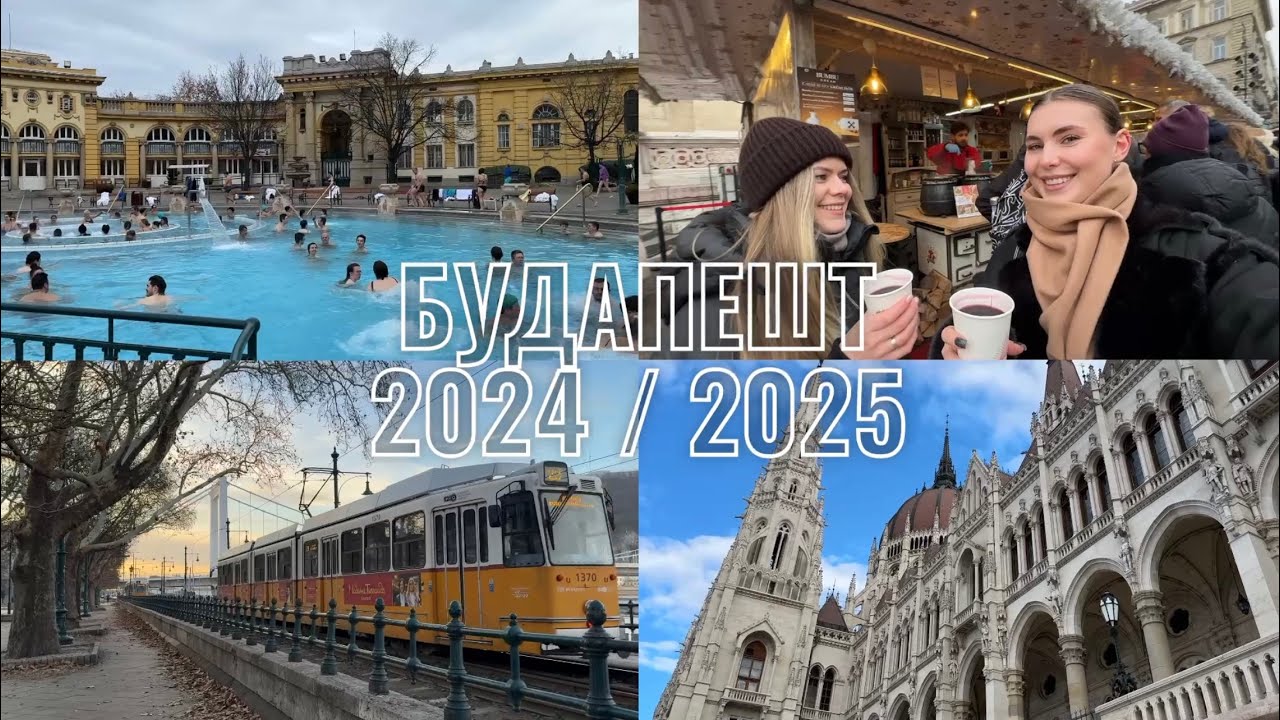 Будапешт 2024 / 2025. Украинки в Будапеште. Популярные места и заведения. Прямой поезд Киев-Будапешт