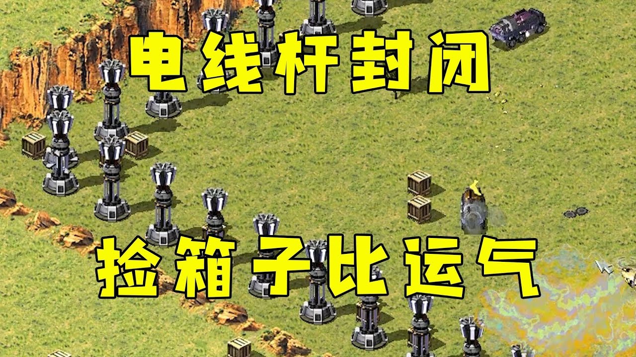 红警被电线杆封闭包围！捡箱子比运气，还能捡到核弹！#紅色警戒#hongjing08#Red Alert 08#red alert 2#红警对战