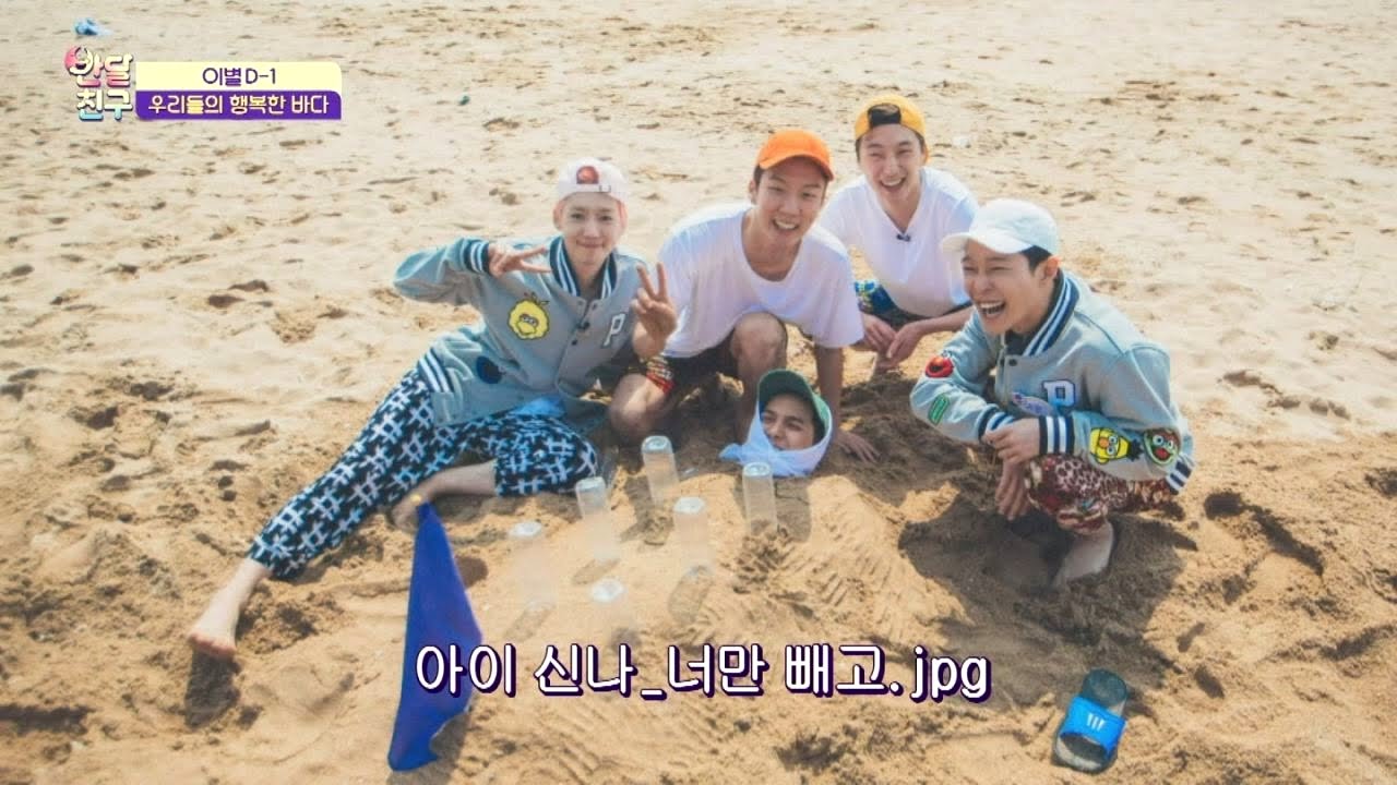 송민호 빼고 모두가 즐거운 '입사(入沙)식' (feat. 신들린 삽질) 반달친구 12회