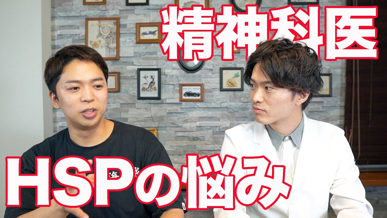 HSPについての悩み。精神科の先生に診てもらった。【メンタルドクターSidow】