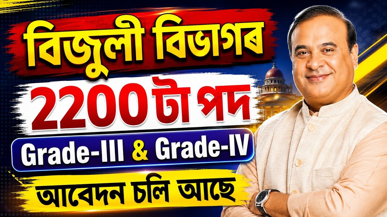 বিজুলী বিভাগৰ চাকৰি&zwnj; Apdcl new vacancy 2026 | Jobs in Assam | Assam Job | Assam jobs vacancy 2026 |
