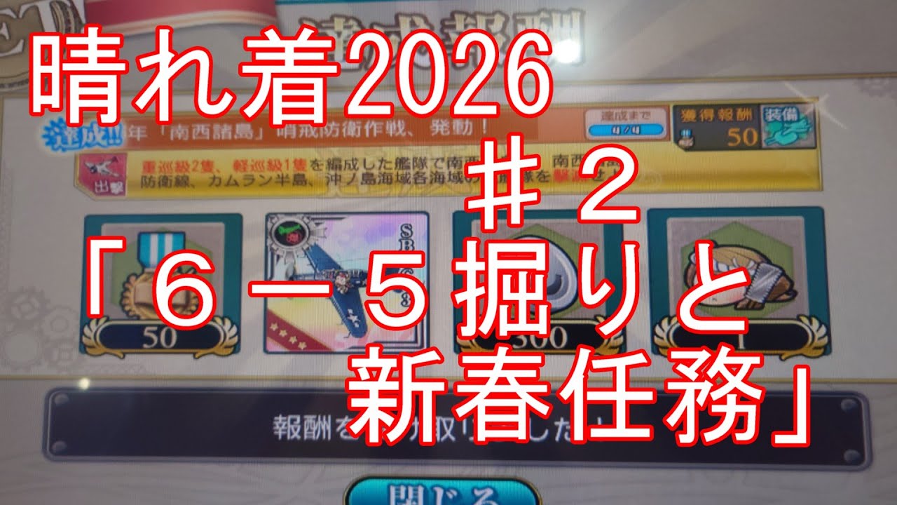 【艦これアーケード】晴れ着２０２６♯２「６－５と新春任務」