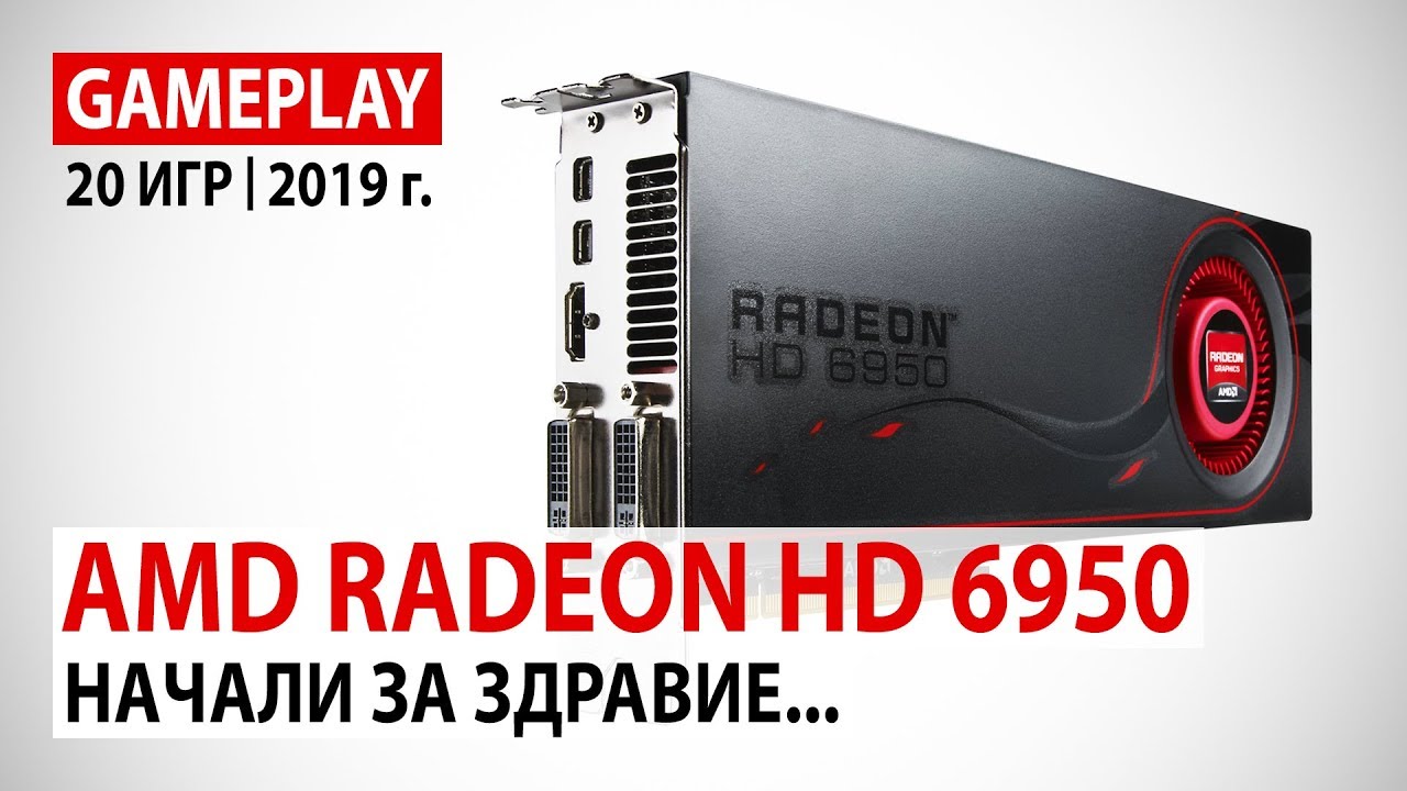 AMD Radeon HD 6950 в начале 2019 года: Начали за здравие...