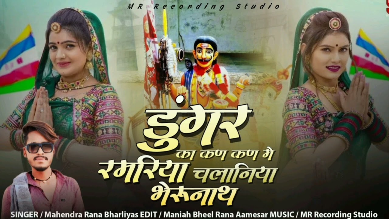 डूंगर का कण कण में रमरिया चलानिया भेरू नाथ Singer Mahendra Rana न्यू चलानिया भैरू जी सोंग 2024 #Rana