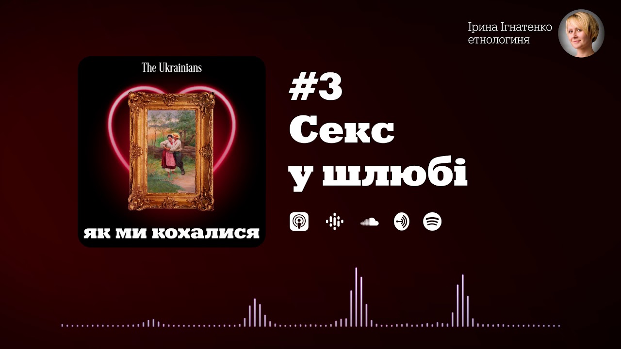 #3 Секс у шлюбі | Ірина Ігнатенко «Як ми кохалися»