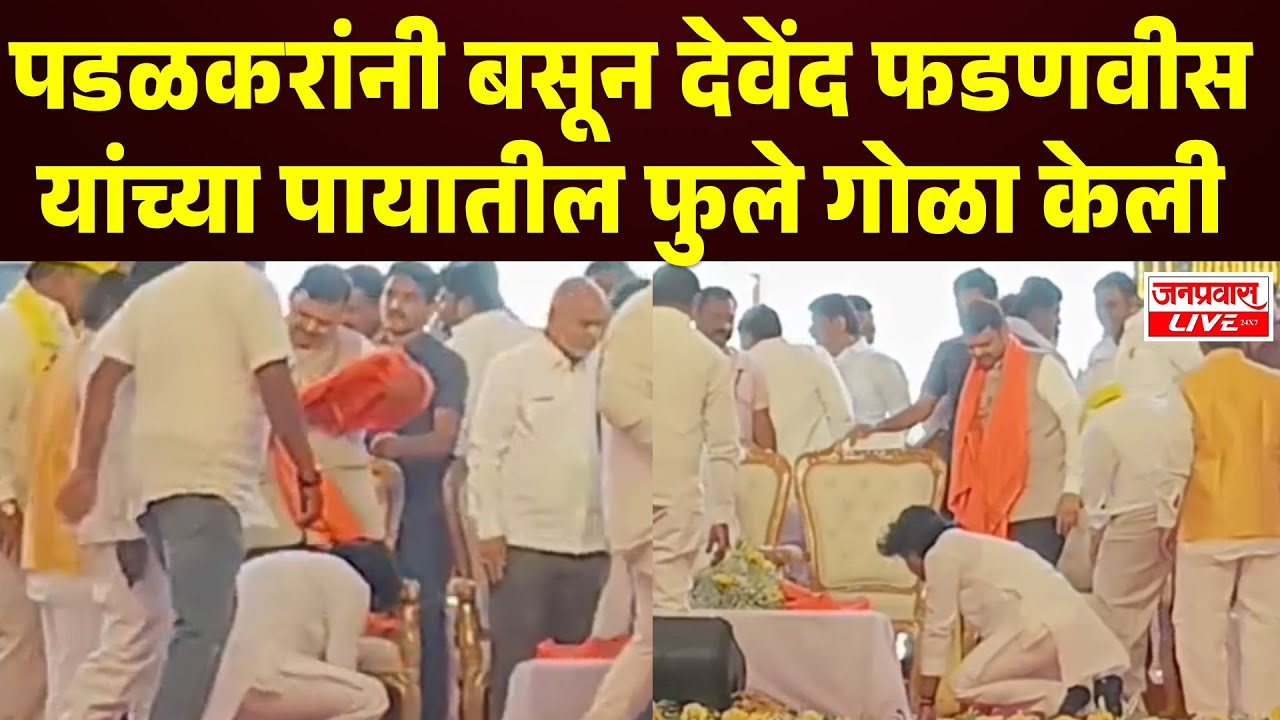 Sangli Breaking Gopichand Padalkar यांनी बसून Devendra Fadanvis यांच्या पायातील फुले गोळा केली