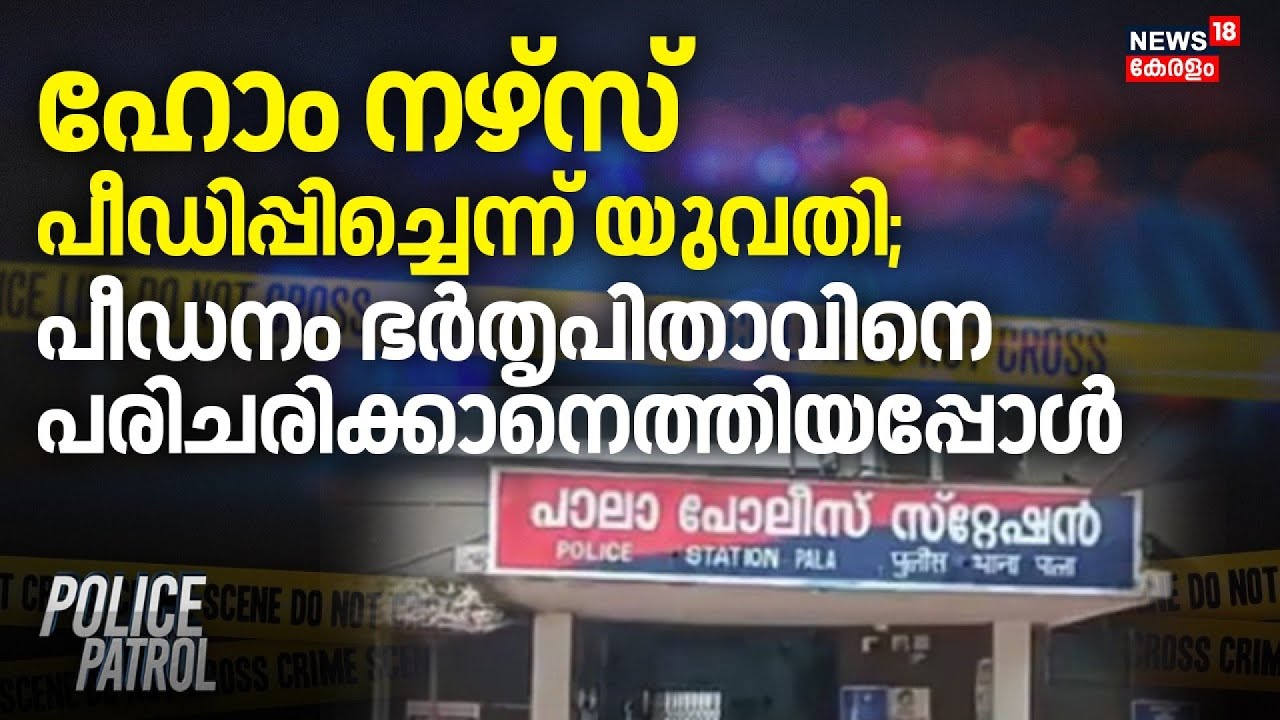 ഹോം നഴ്സ് പീഡിപ്പിച്ചെന്ന് യുവതി; പീഡനം ഭര്‍തൃപിതാവിനെ പരിചരിക്കാനെത്തിയപ്പോൾ | Pala Woman Attack