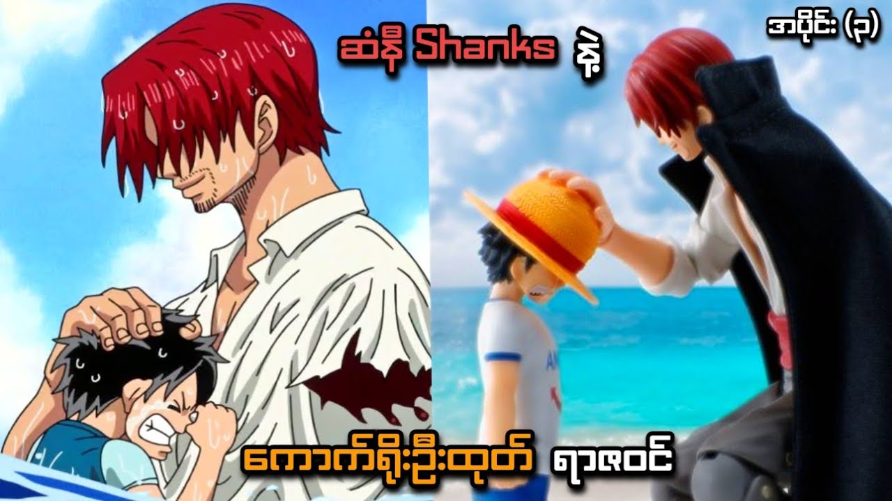 One Piece အပိုင်း (၃) | ဆံနီ Shanks နဲ့ ကောက်ရိုးဦးထုတ်ရာဇဝင် | SMART Recaps