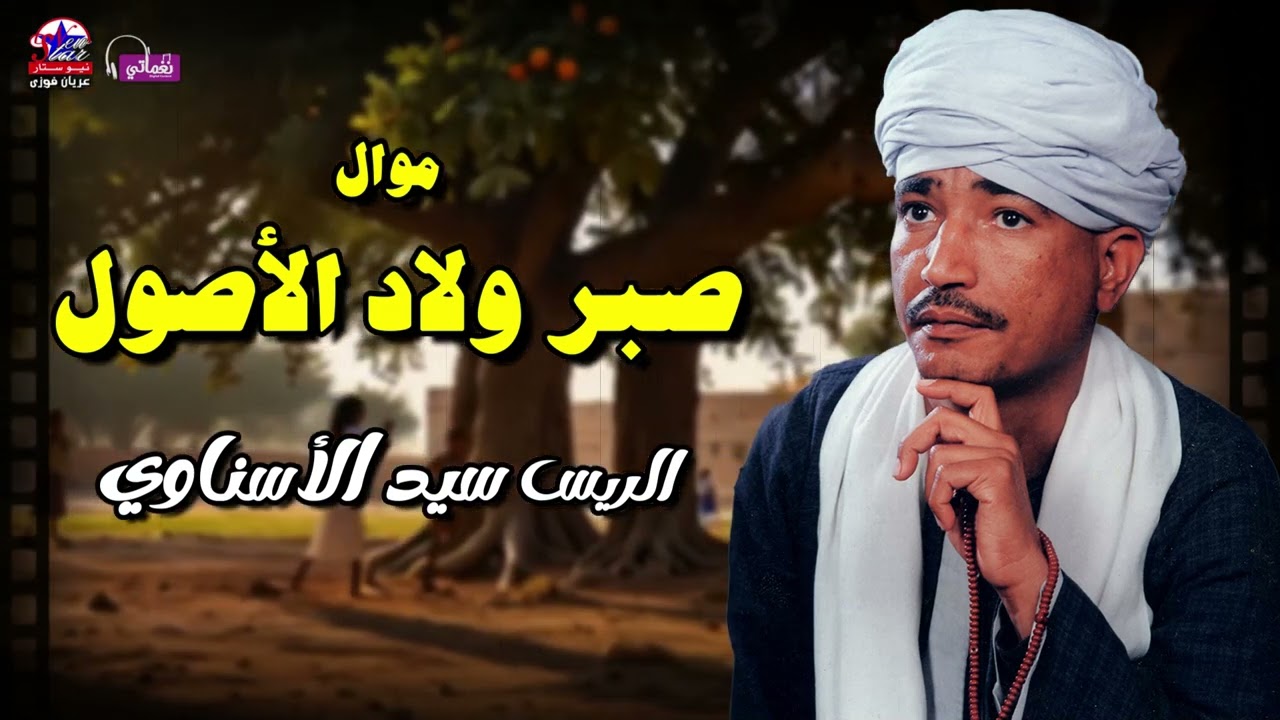صبر ولاد الأصول - الريس سيد الاسناوي - أصل المواويل الصعيدى