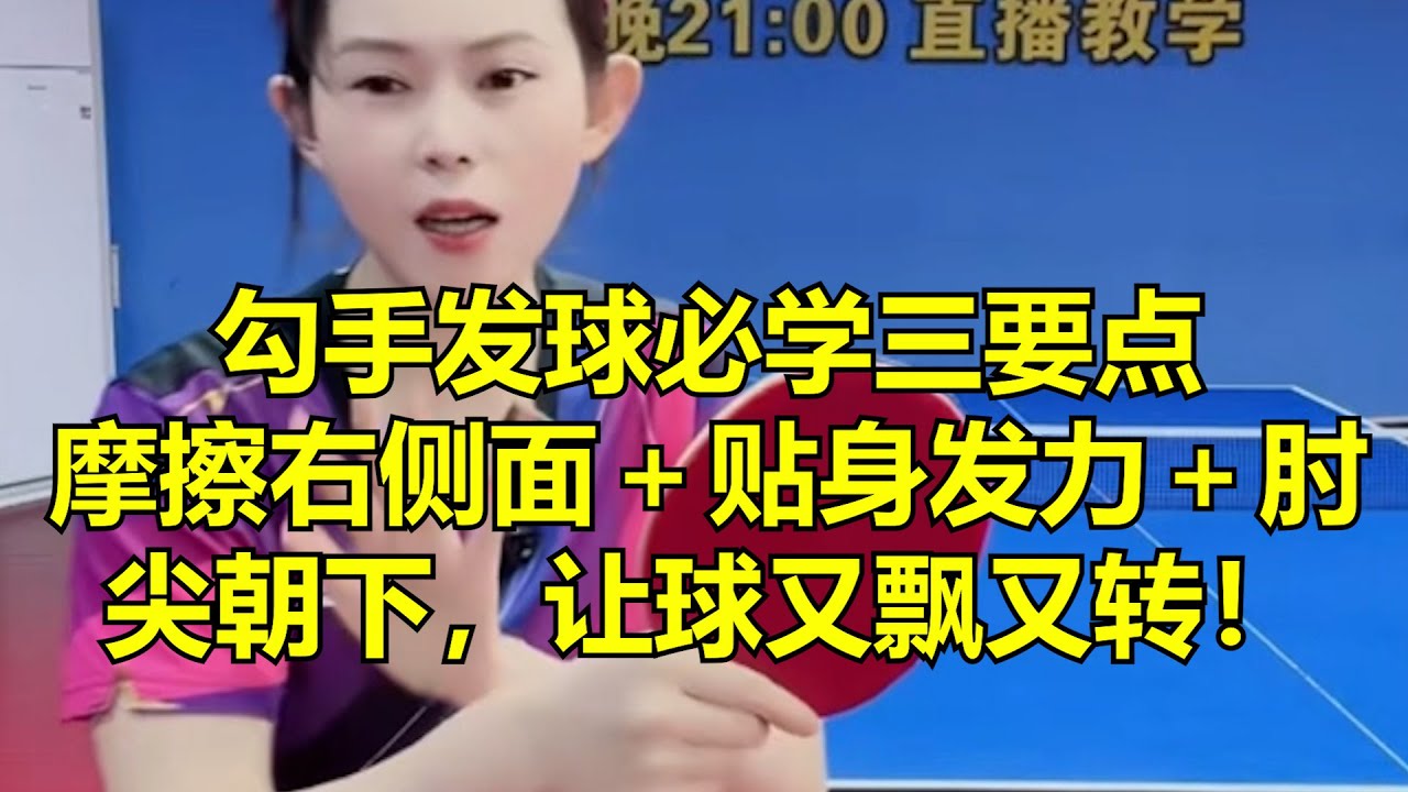勾手发球必学三要点！摩擦右侧面＋贴身发力＋肘尖朝下，让球又飘又转！