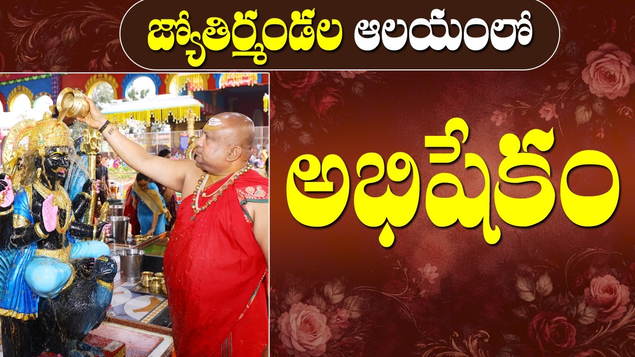 Abhishekam | Jyotirmandala Alayam | Siddhaguru