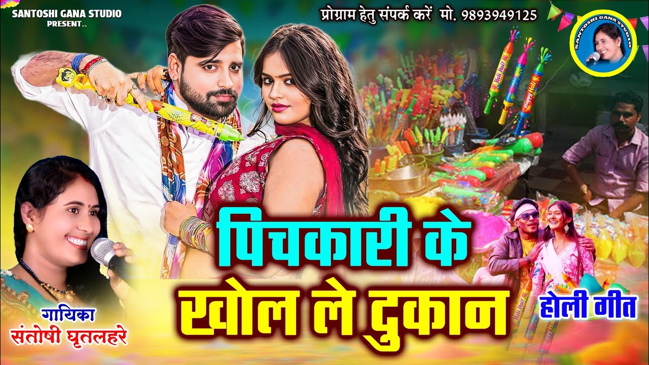 पिचकारी के खोल ले दुकान न्यू फाग सॉन्ग 2026 संतोषी घृतलहरे pichkari ke khole dukaan Santoshi 