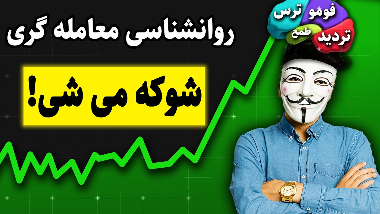 ‫ 😱 چرا همه درباره این رازهای روانشناسی معامله سکوت می‌کنن؟