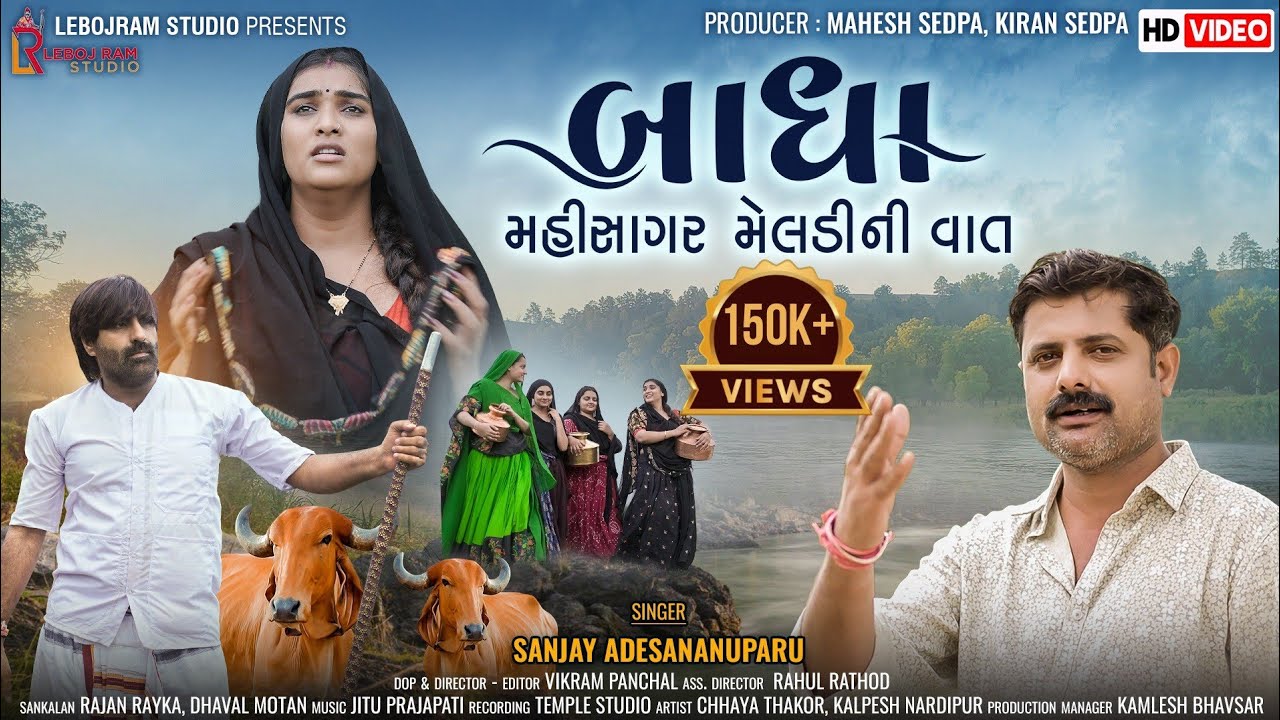 બાધા - મહીસાગર મેલડી ની વાત Badha - Mahisagar Meldi Ni Vaat Sanjay Adisnanuparu - Short Film