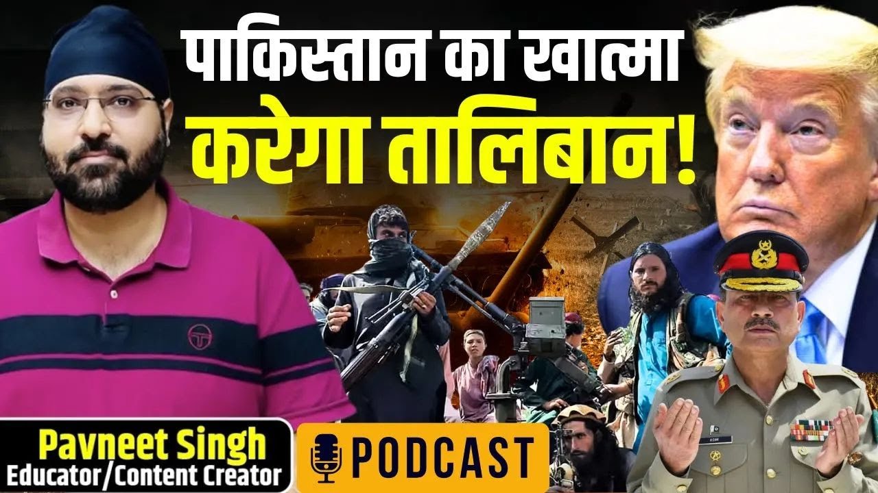Podcast on India-US Relations, Taliban–Pakistan tensions, China and Internal Security |Pavneet Singh