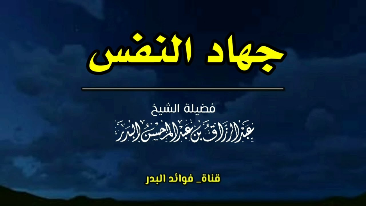 جهاد النفس | الشيخ عبدالرزاق البدر حفظه الله