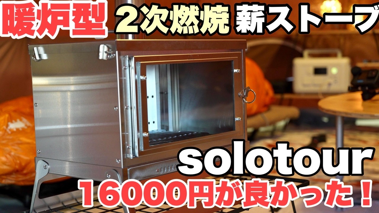 【2次燃焼薪ストーブ】16,000円で買える暖炉型薪ストーブが最高だった