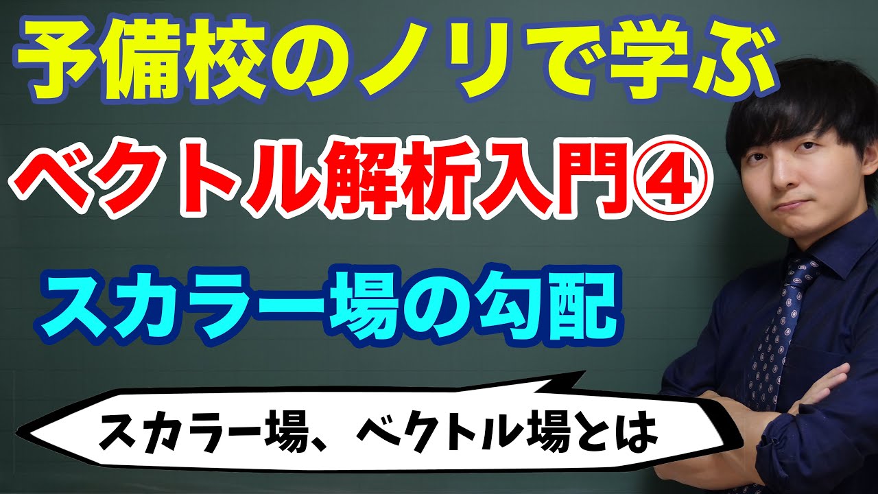 ベクトル解析入門④(勾配とは何か)