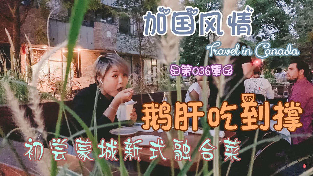 蒙特利尔美食之“鹅肝Poutine”~“加国风情”的第36期节目！~Montreal~Foie Gras Poutine~新式融合菜~特色餐厅~没人理的点菜~#文化仁~#SmartNuts