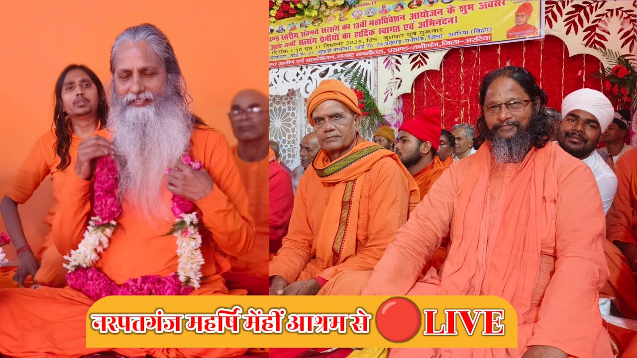 🔴 Live:- पूज्यपाद गुरु जनों का अमृत प्रवचन जरूर सुनें ।।