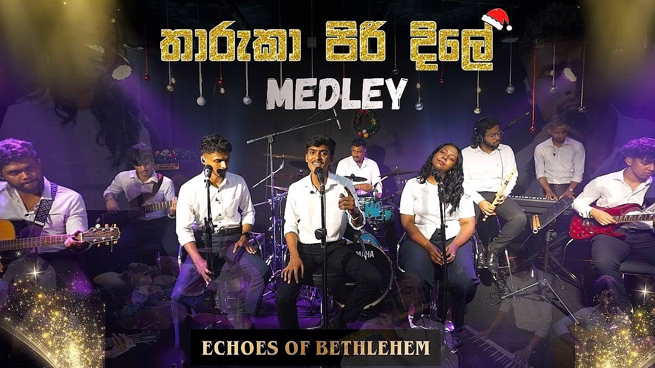 🎄Tharuka Piri Dile (තාරුකා පිරී දිලේ ) Medley | Echoes of Bethlehem
