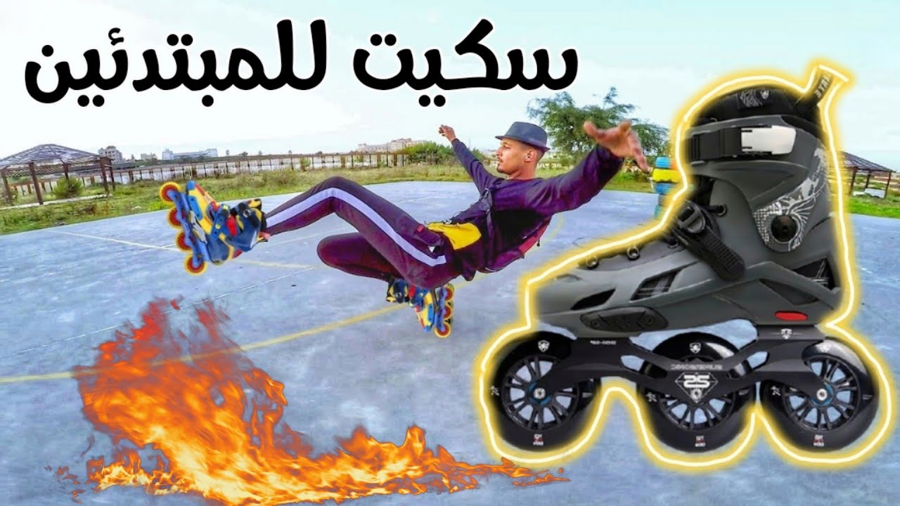 تعليم سكيت اقواي فيديو قفزات مع احمد عمار وسمير ما لم يقوله لك لاعبي السكيت