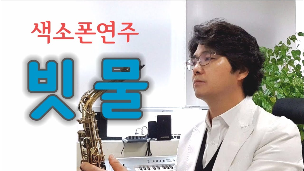빗물 채은옥 색소폰연주 안태건