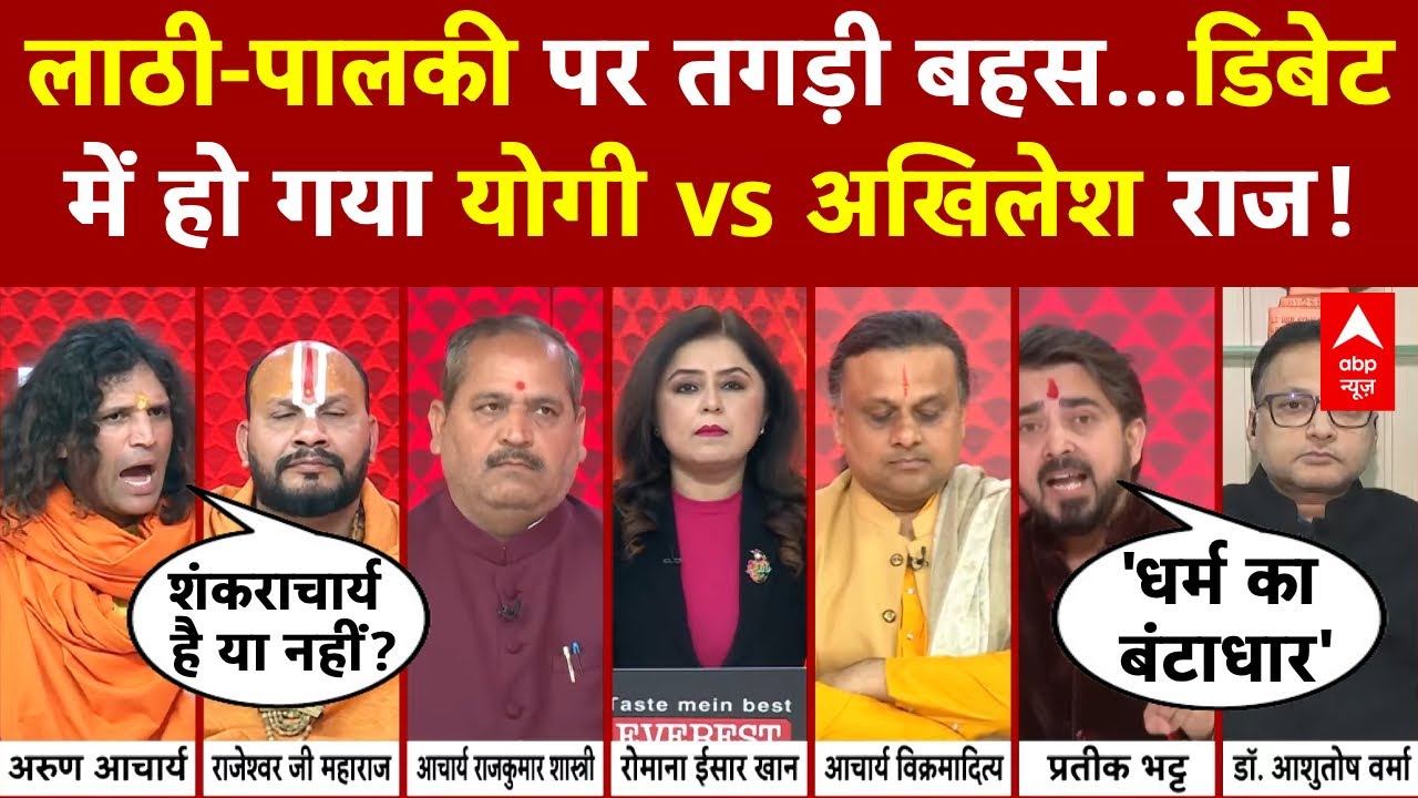 Shankaracharya Controversy: किसके राज में ज्यादा अपमान? Yogi vs Akhilesh राज पर हंगामा! | Magh Mela