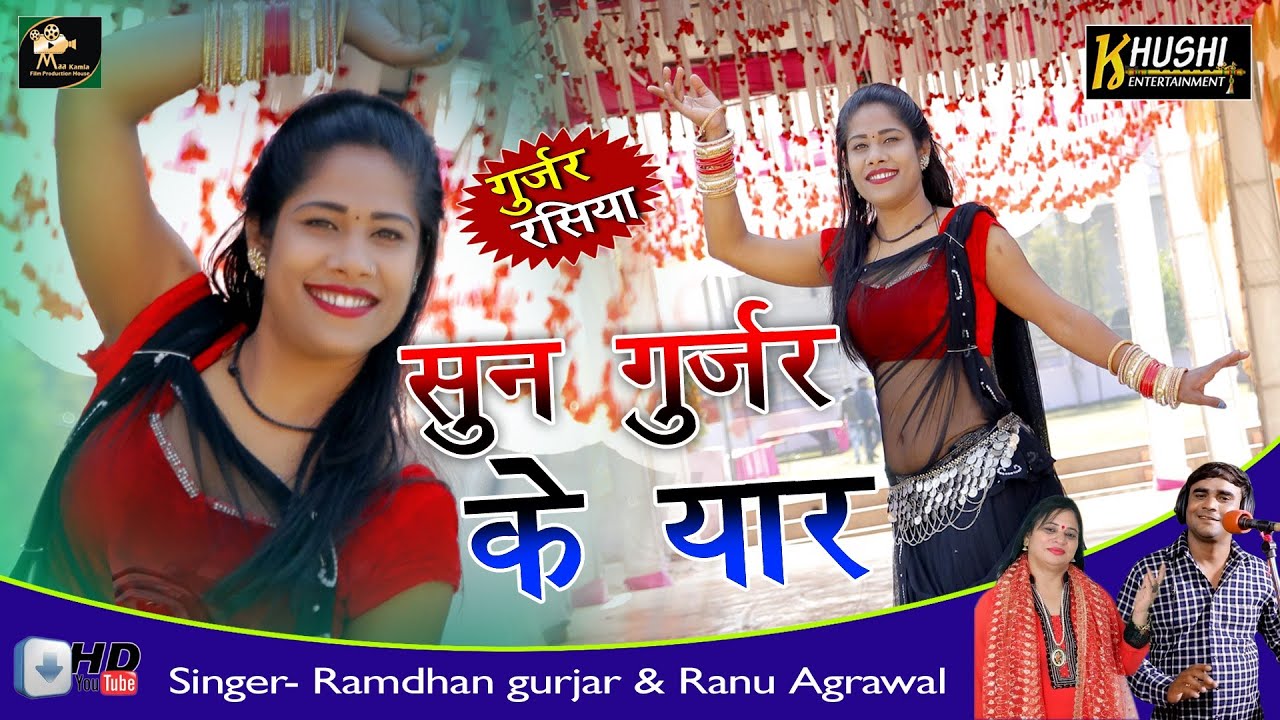 सुन गुर्जर के यार ।। गुर्जर रसिया फाडू डांस ।। Ramdhan gurjar & Ranu agrawal