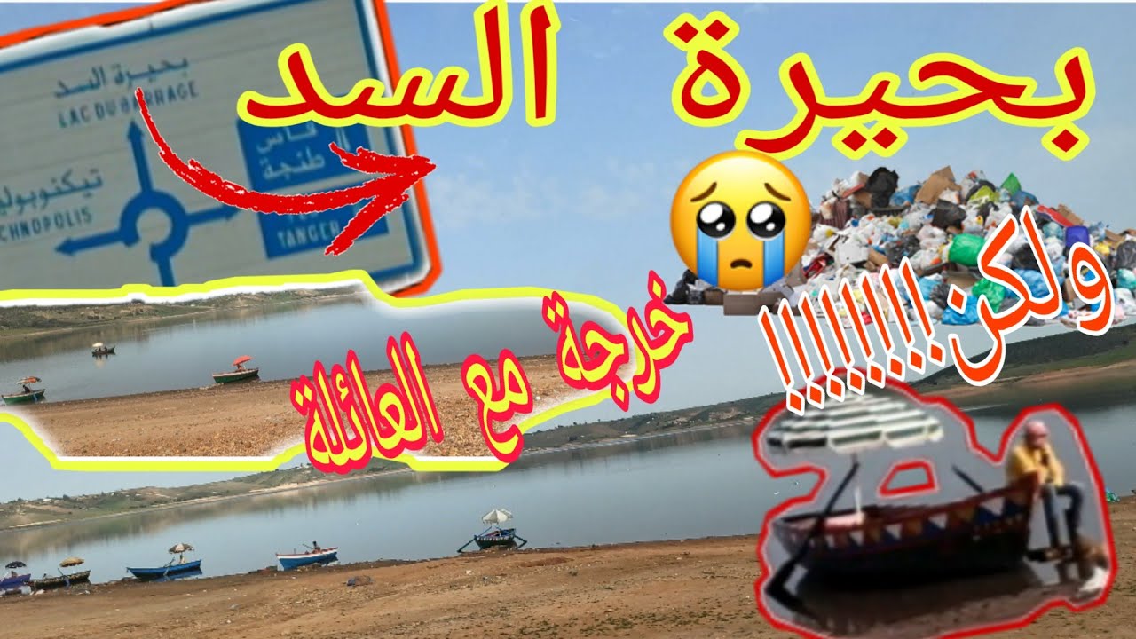 بحيرة السد من اجمل المناظر الطبيعية نواحي سلا/خرجة مع العائلة ولكن!!!!