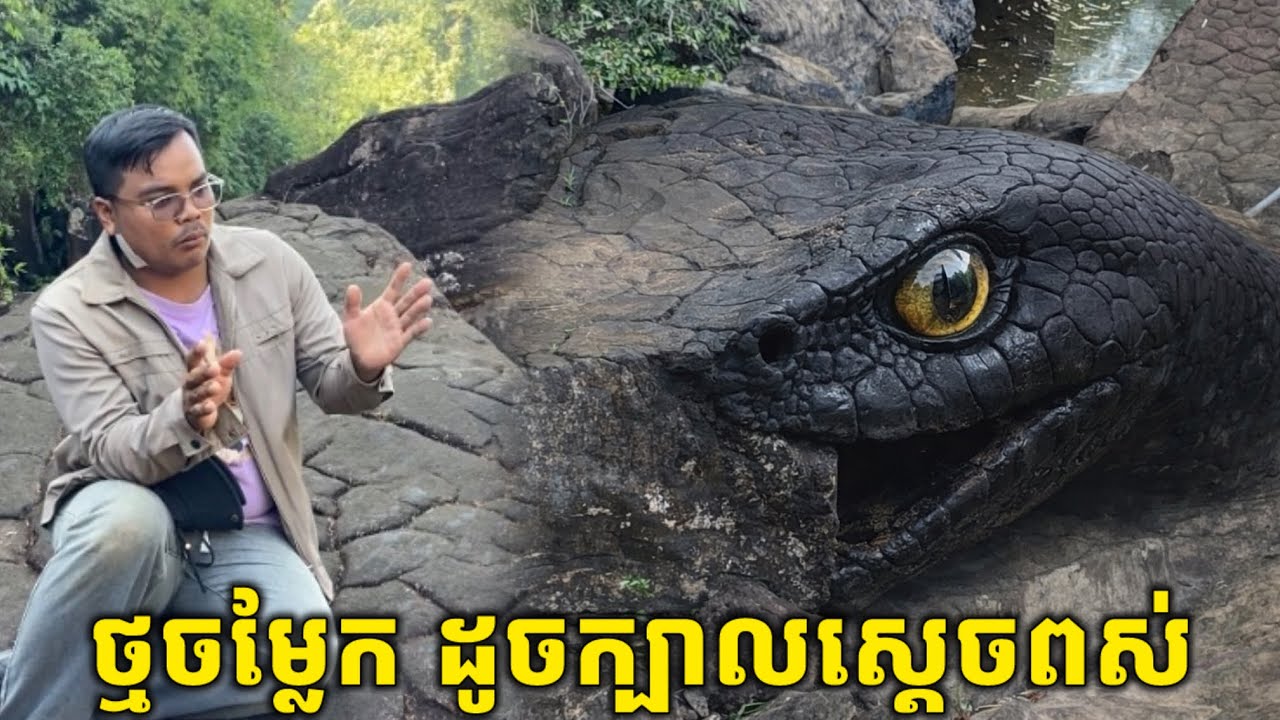 ជួបថ្មចម្លែក​ ដូចក្បាលស្ដេចពស់​ នៅក្នុងស្ទឹងលេីភ្នំខ្មោច
