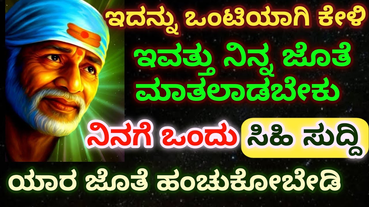 ಇದನ್ನು ಒಂಟಿಯಾಗಿ ಕೇಳಿ ಇವತ್ತು ನಿನ್ನ ಜೊತೆ ಮಾತಲಾಡಬೇಕು ನಿನಗೆ ಒಂದು ಸಿಹಿ ಸುದ್ದಿ ಯಾರ ಜೊತೆ ಹಂಚುಕೋಬೇಡಿ 