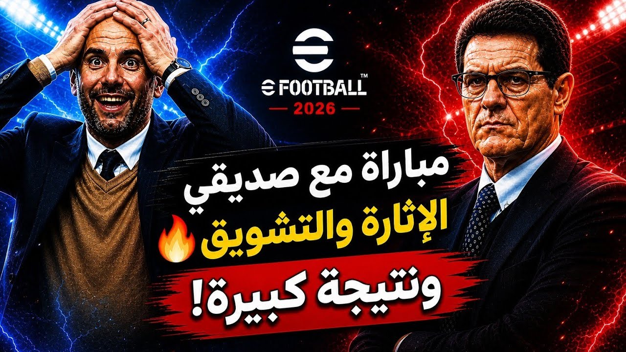مباراة مع صديق 🔥 الإثارة والتشويق ونتيجة كبيرة 🏟️#konami #pes #pes26 #efootball 