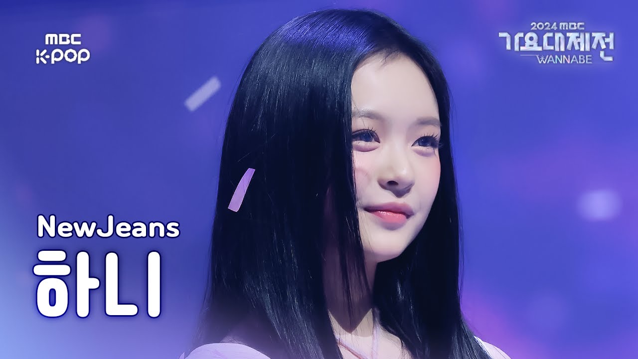 [가요대제전] 뉴진스 하니 – Hurt 직캠 (NewJeans HANNI Fancam) | Gayo Daejejeon 2024 | MBC250129