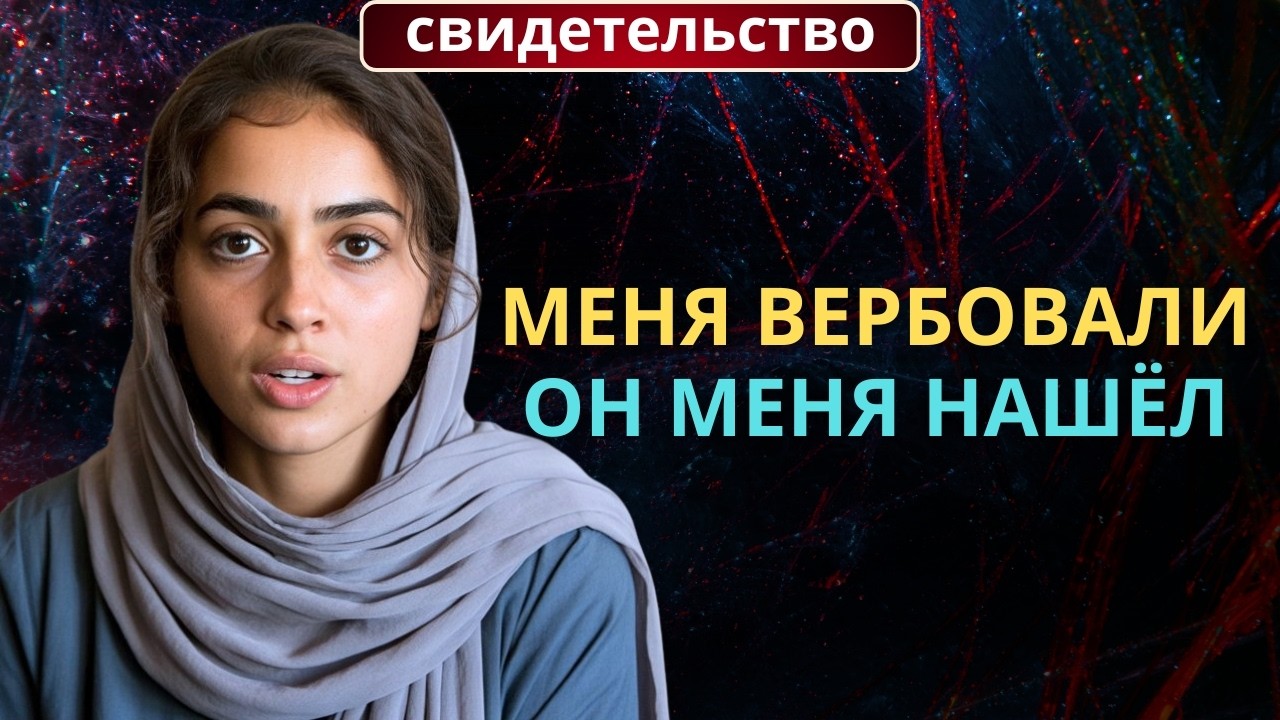 Меня вербовали в джихад. Иисус остановил меня | Свидетельство | Бывшая радикалка о встрече с Христом