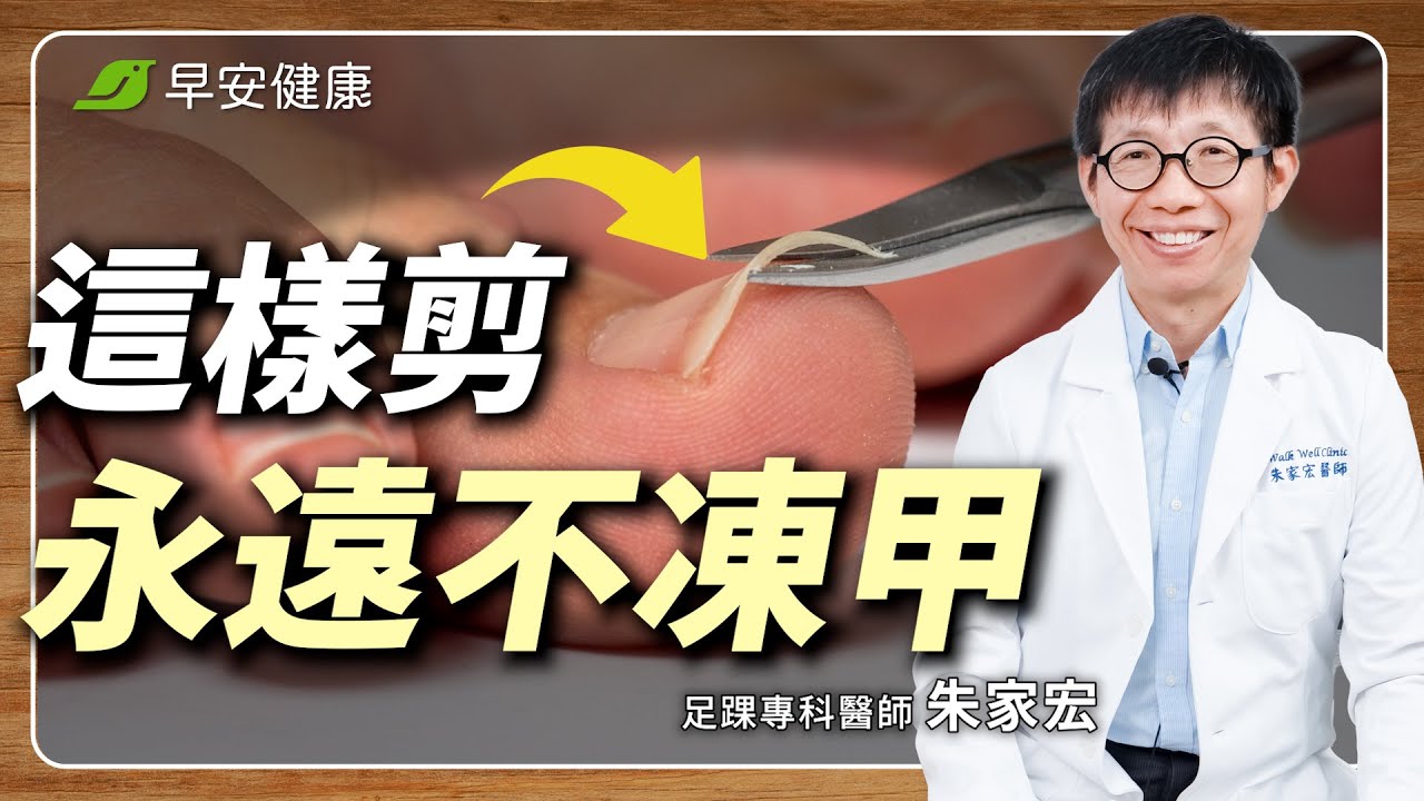 甲溝炎復發爆痛！名醫教你1招正確剪指甲，快速自救免拔甲！︱朱家宏 足踝專科醫師【早安健康 × 健康大頭條】
