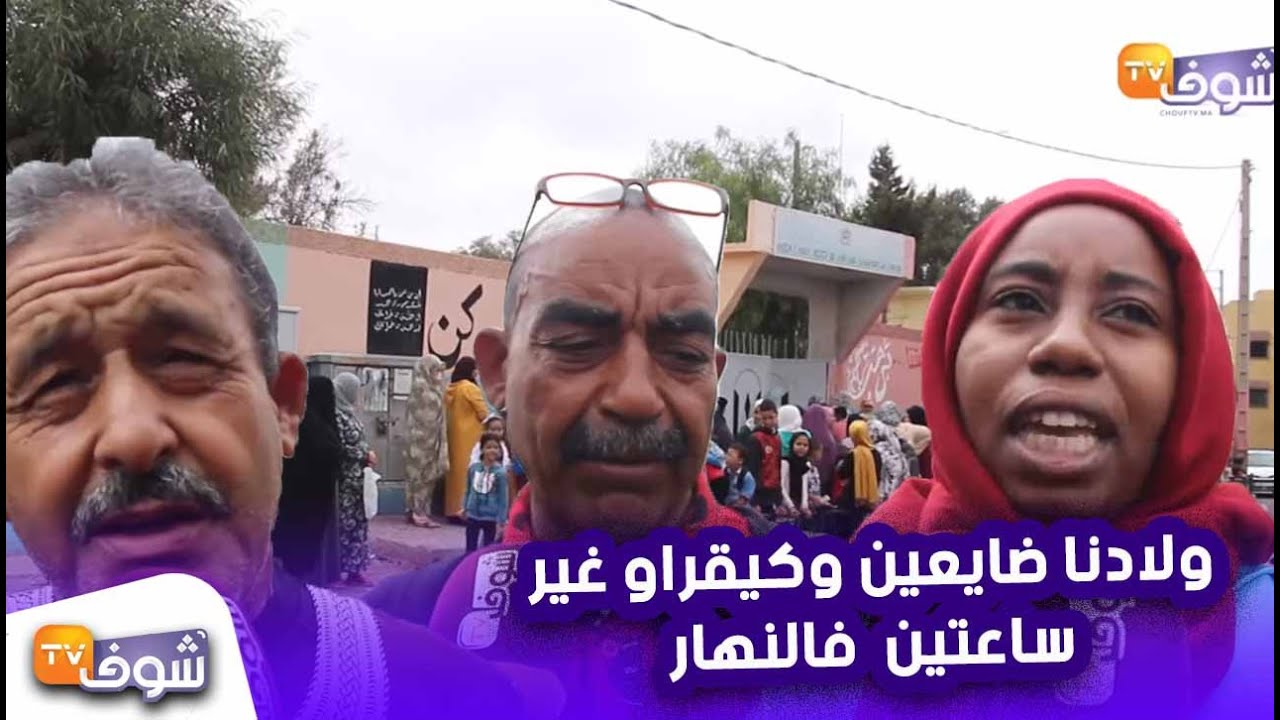 آباء وأمهات تلاميذ مدرسة نواحي أكادير:ولادنا ضايعين وكيقراو غير ساعتين فالنهار